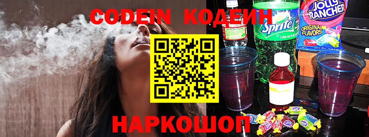 Кодеин Purple Drank Великий Новгород